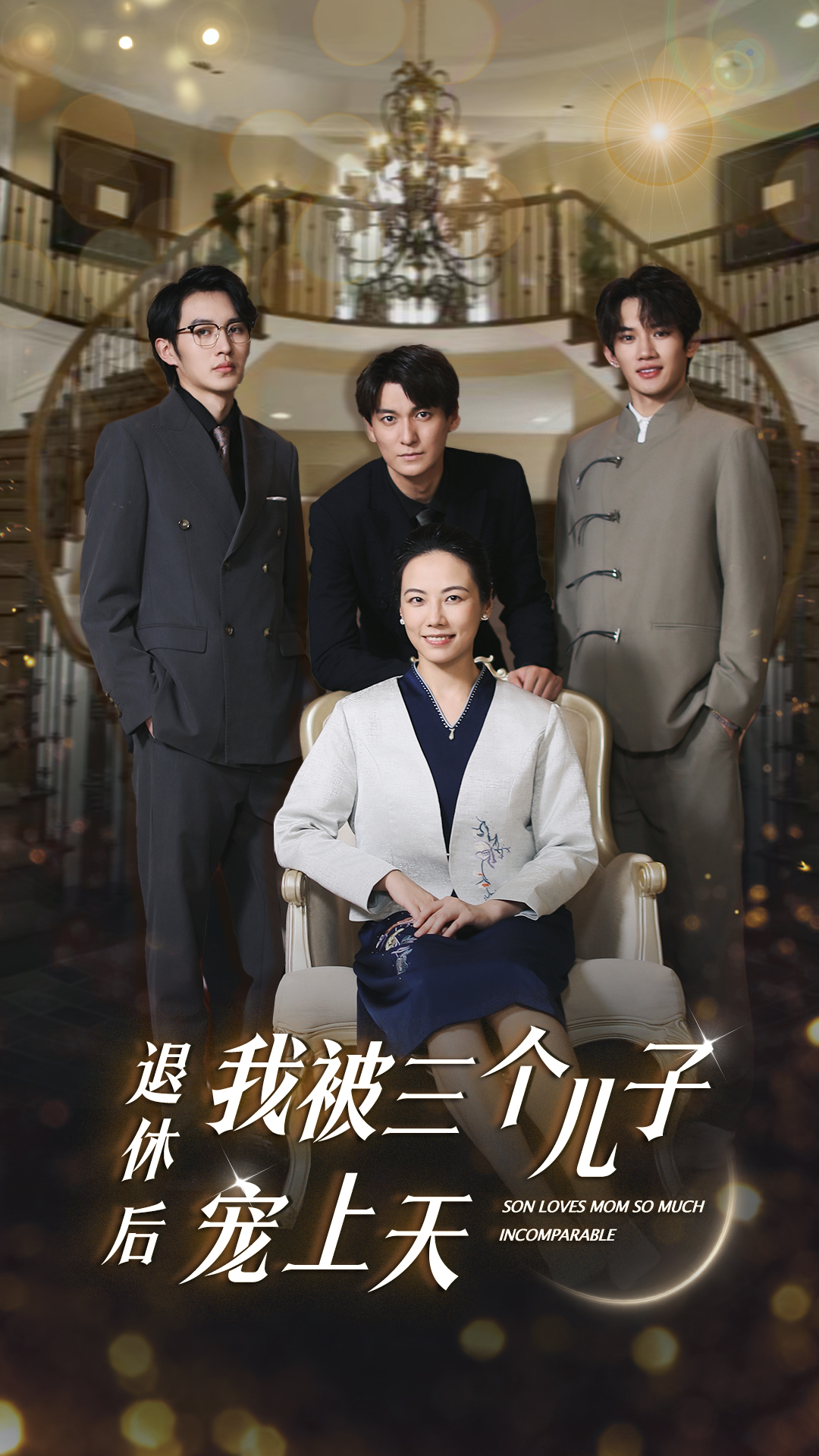 退休后，我被三个儿子宠上天