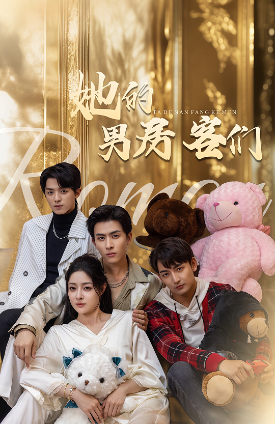 她的男房客们