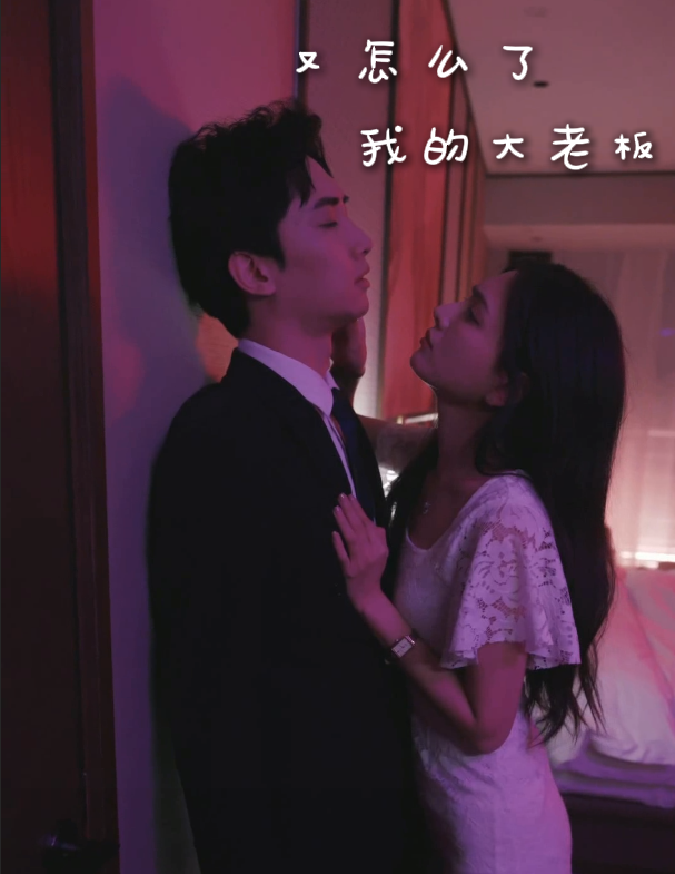 又怎么了我的大老板