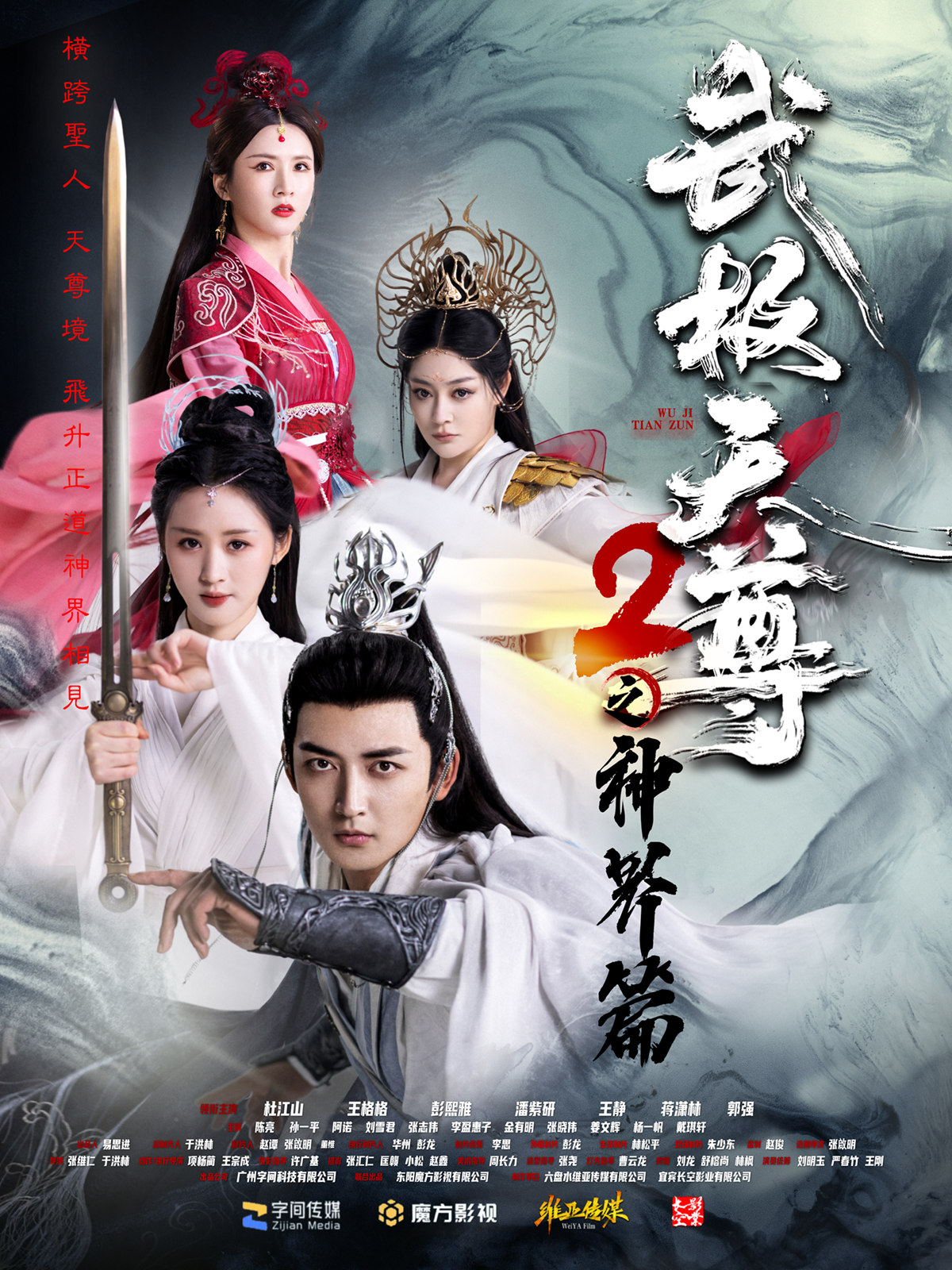武极天尊2神界篇