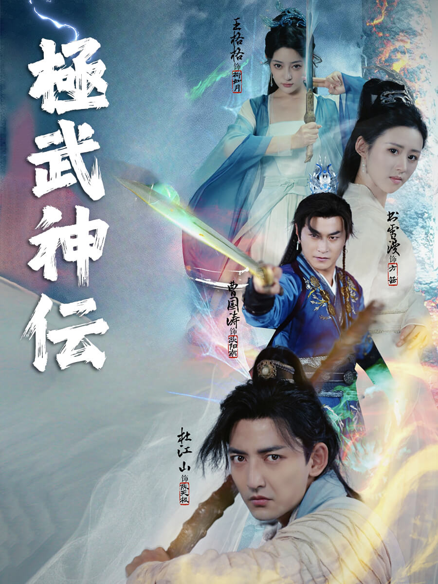 極武神伝