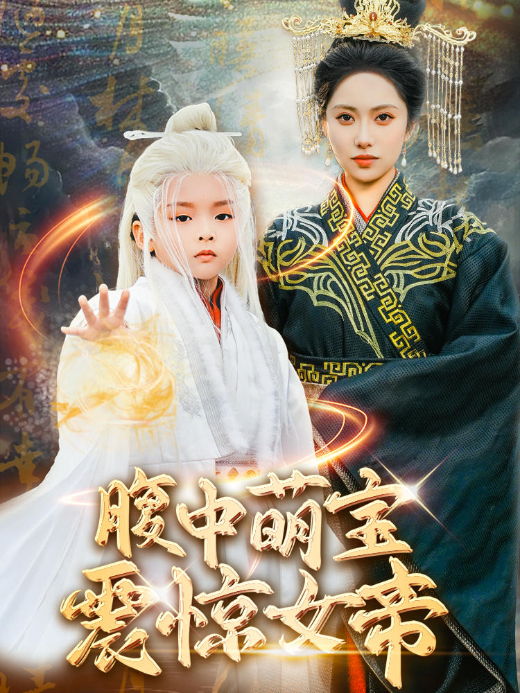 腹中萌宝震惊女帝