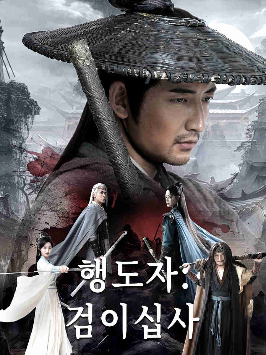 행도자: 검이십사