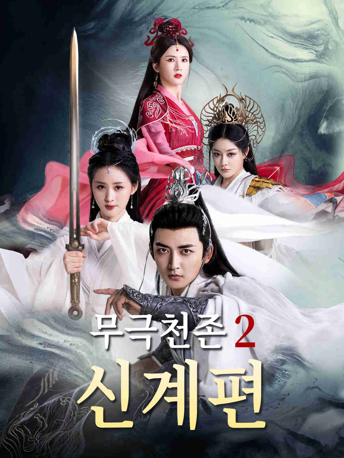 무극천존 2: 신계편