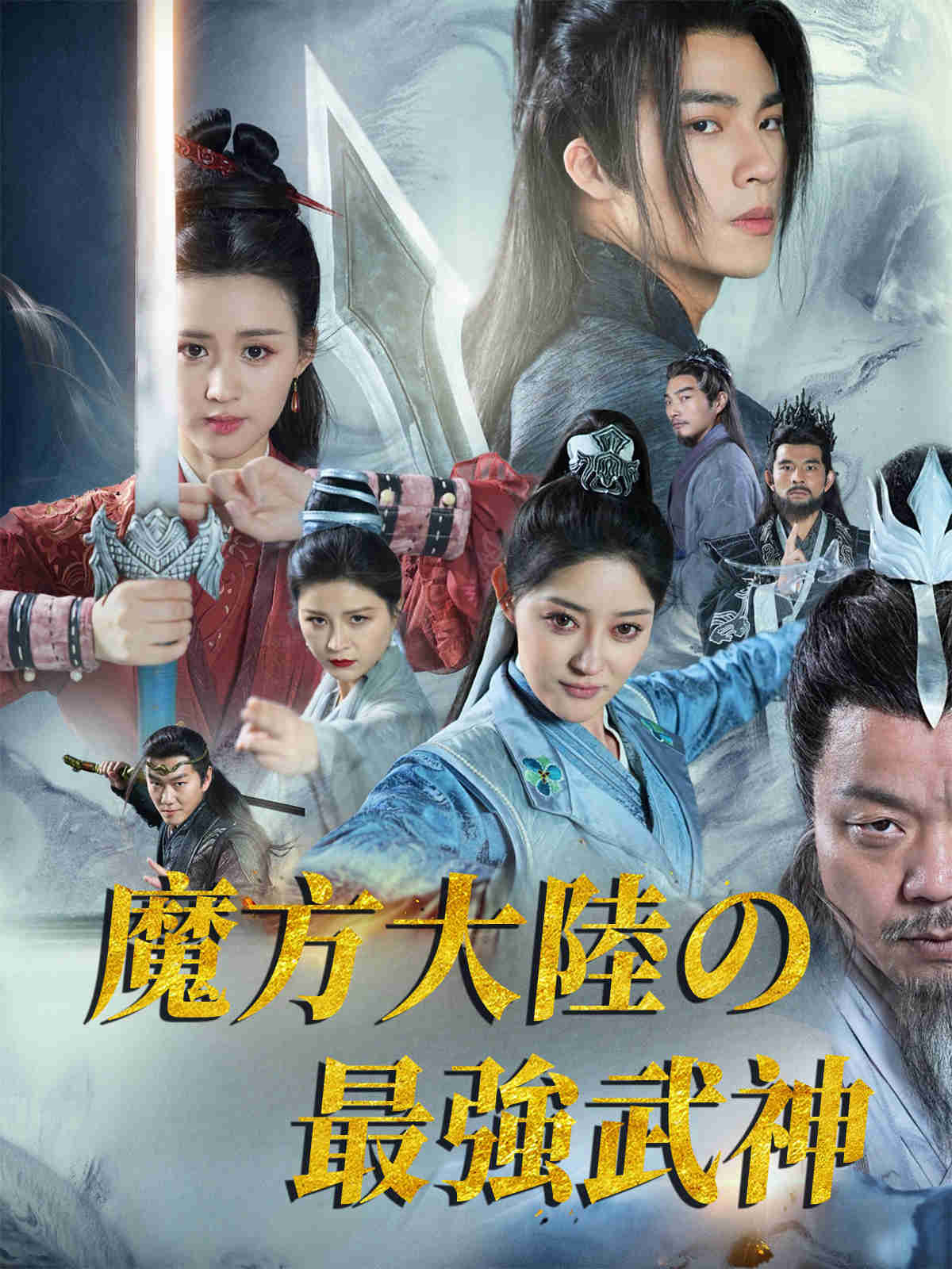 魔方大陸の最強武神