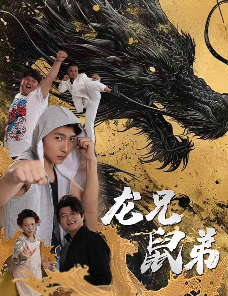 龙兄鼠弟