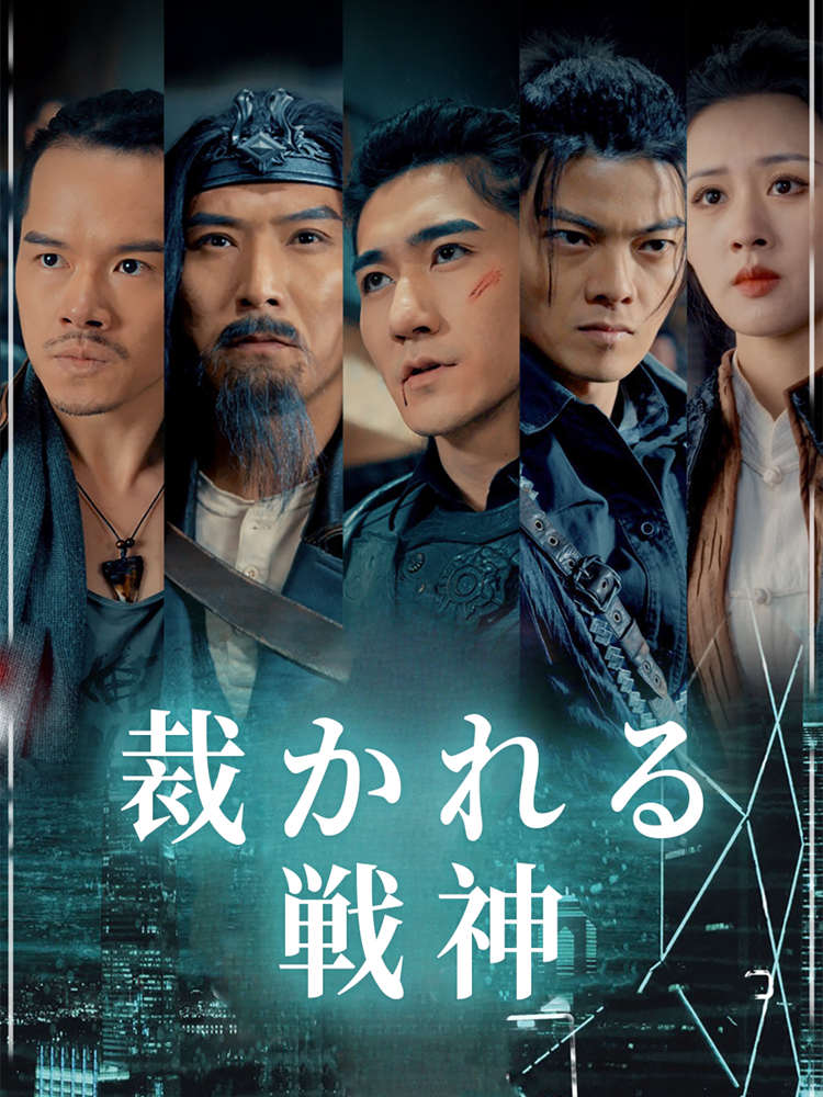裁かれる戦神