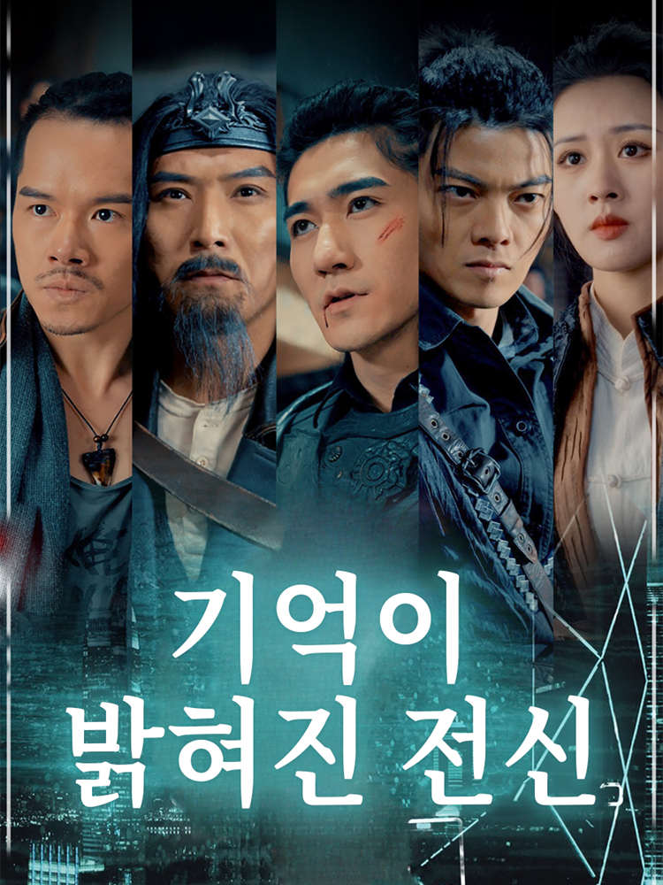 기억이 밝혀진 전신