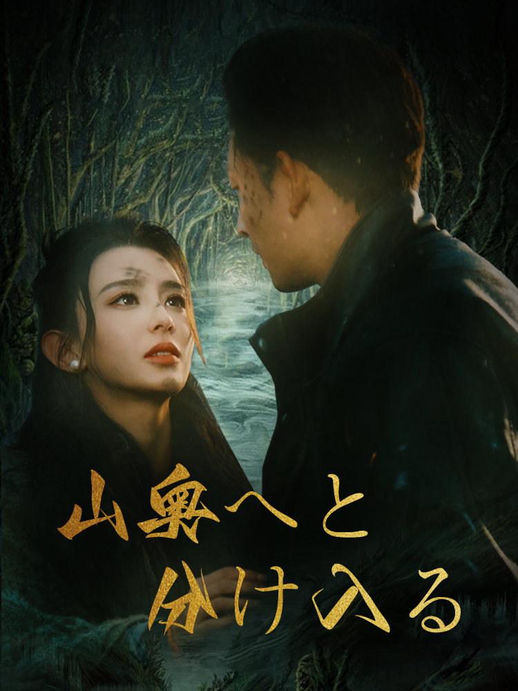 山奥へと分け入る