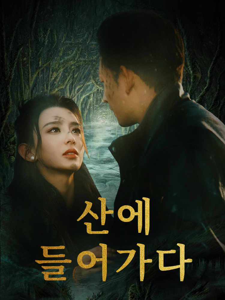 산에 들어가다