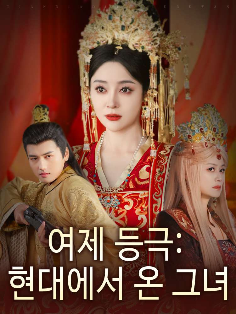 여제 등극: 현대에서 온 그녀