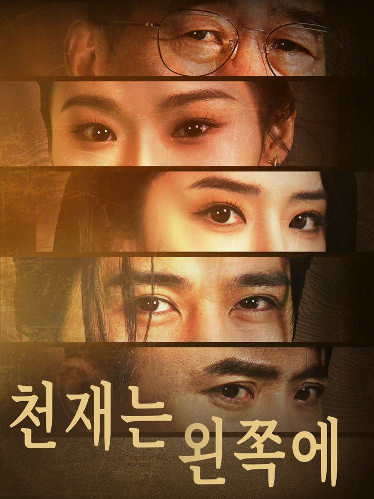천재는 왼쪽에