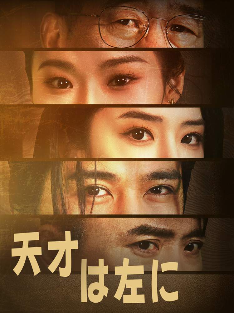 天才は左に