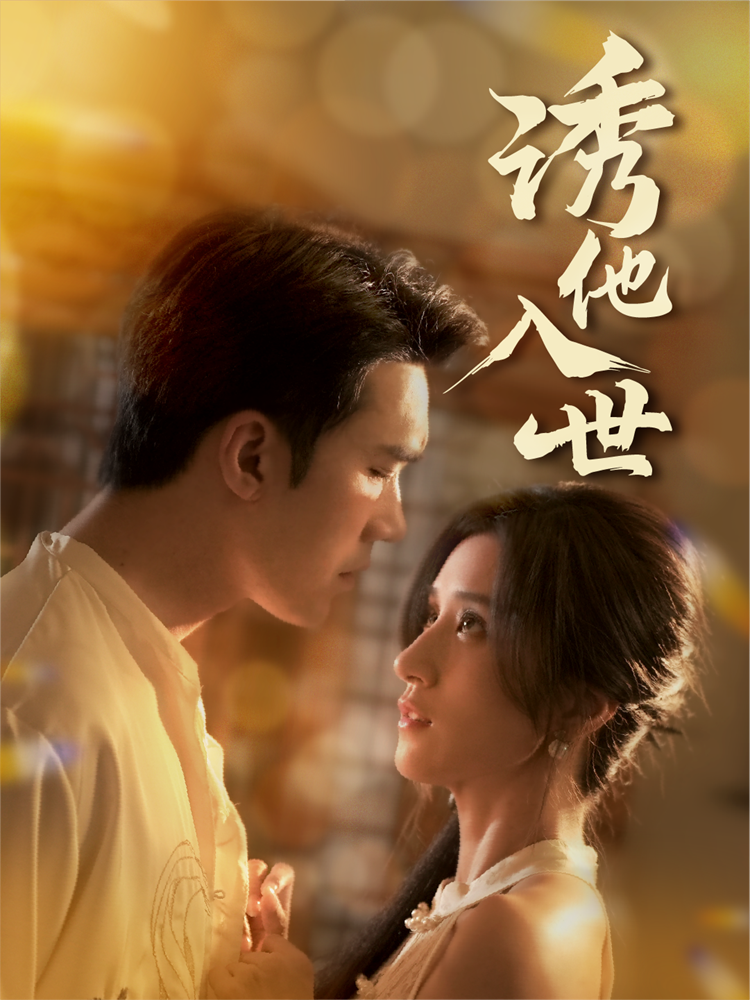 诱他入世