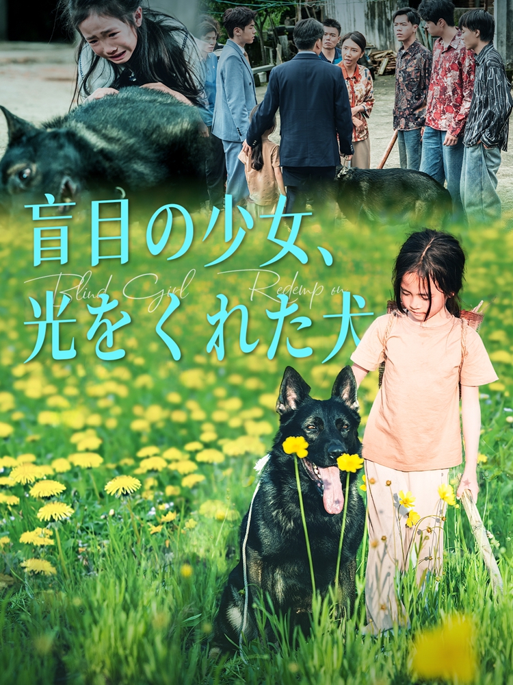 盲目の少女、光をくれた犬