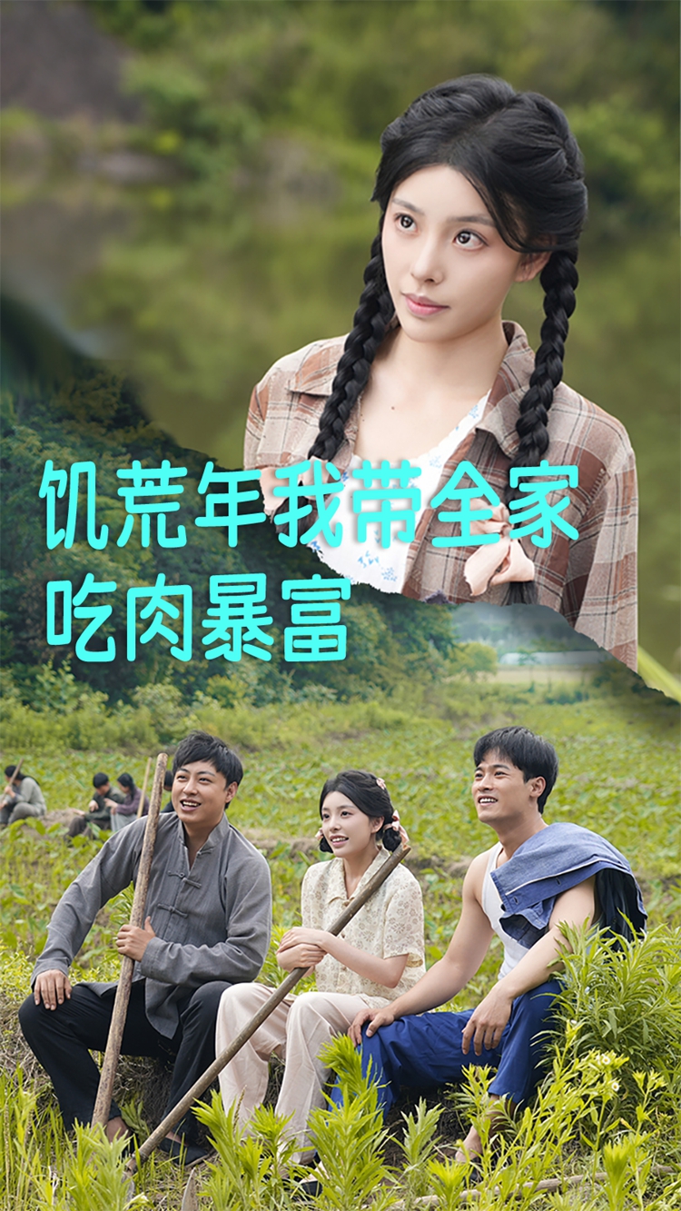 饥荒年我带全家吃肉暴富