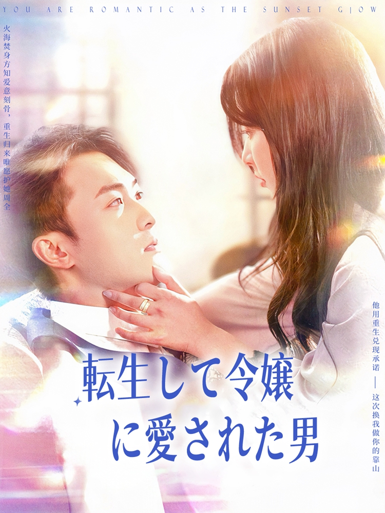転生して令嬢に愛された男