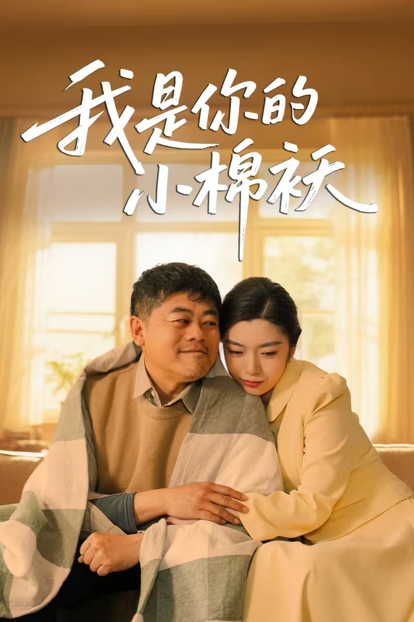 我是你的小棉袄