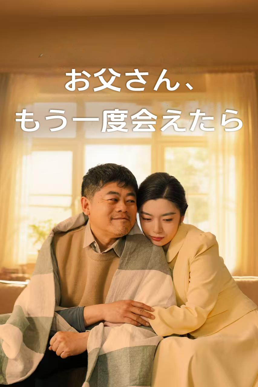 お父さん、もう一度会えたら