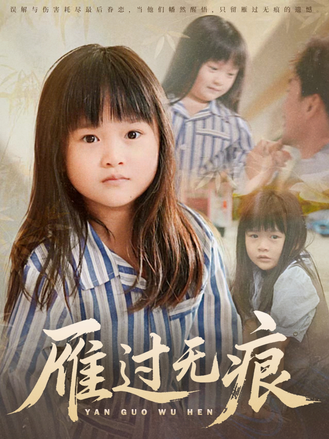雁过无痕