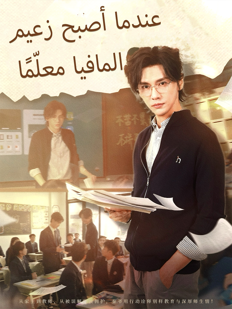 عندما أصبح زعيم المافيا معلّمًا