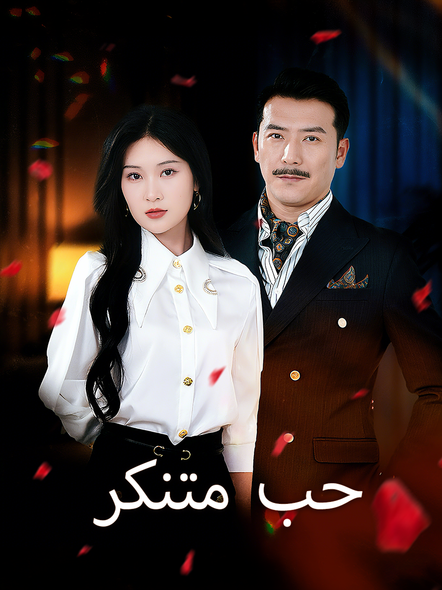حب متنكر