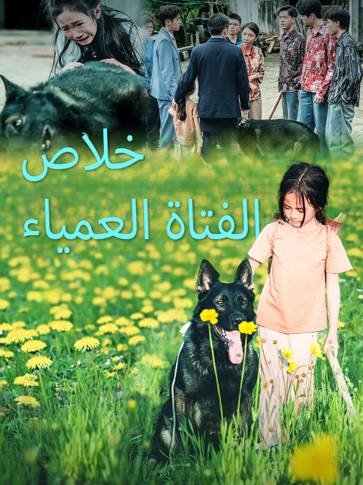 خلاص الفتاة العمياء