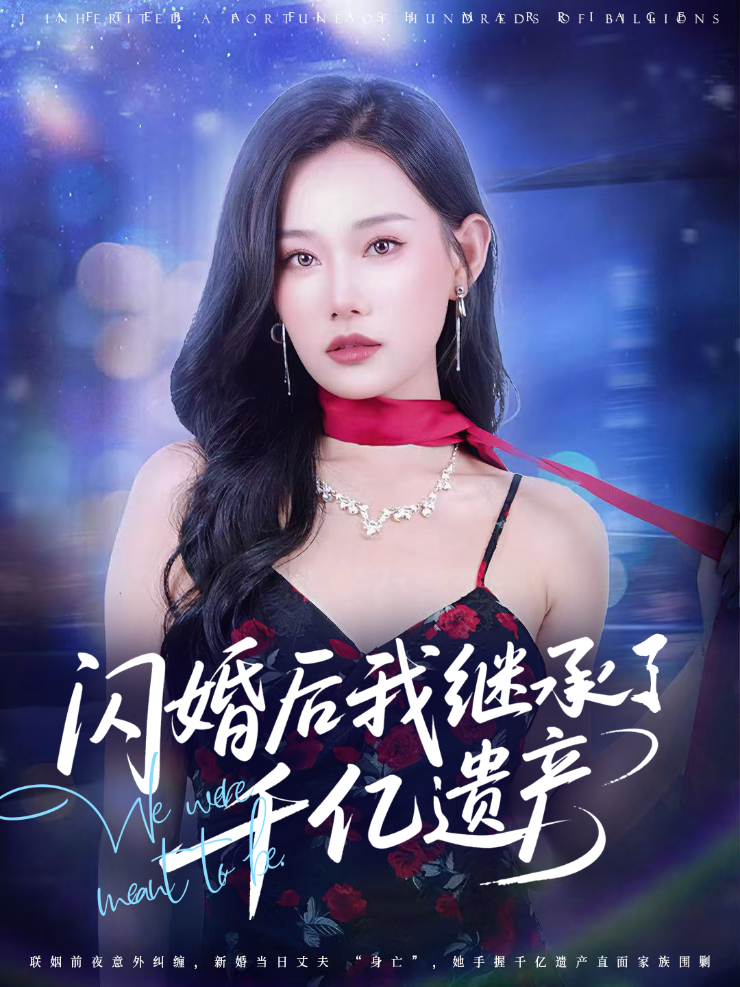 闪婚后我继承了千亿遗产
