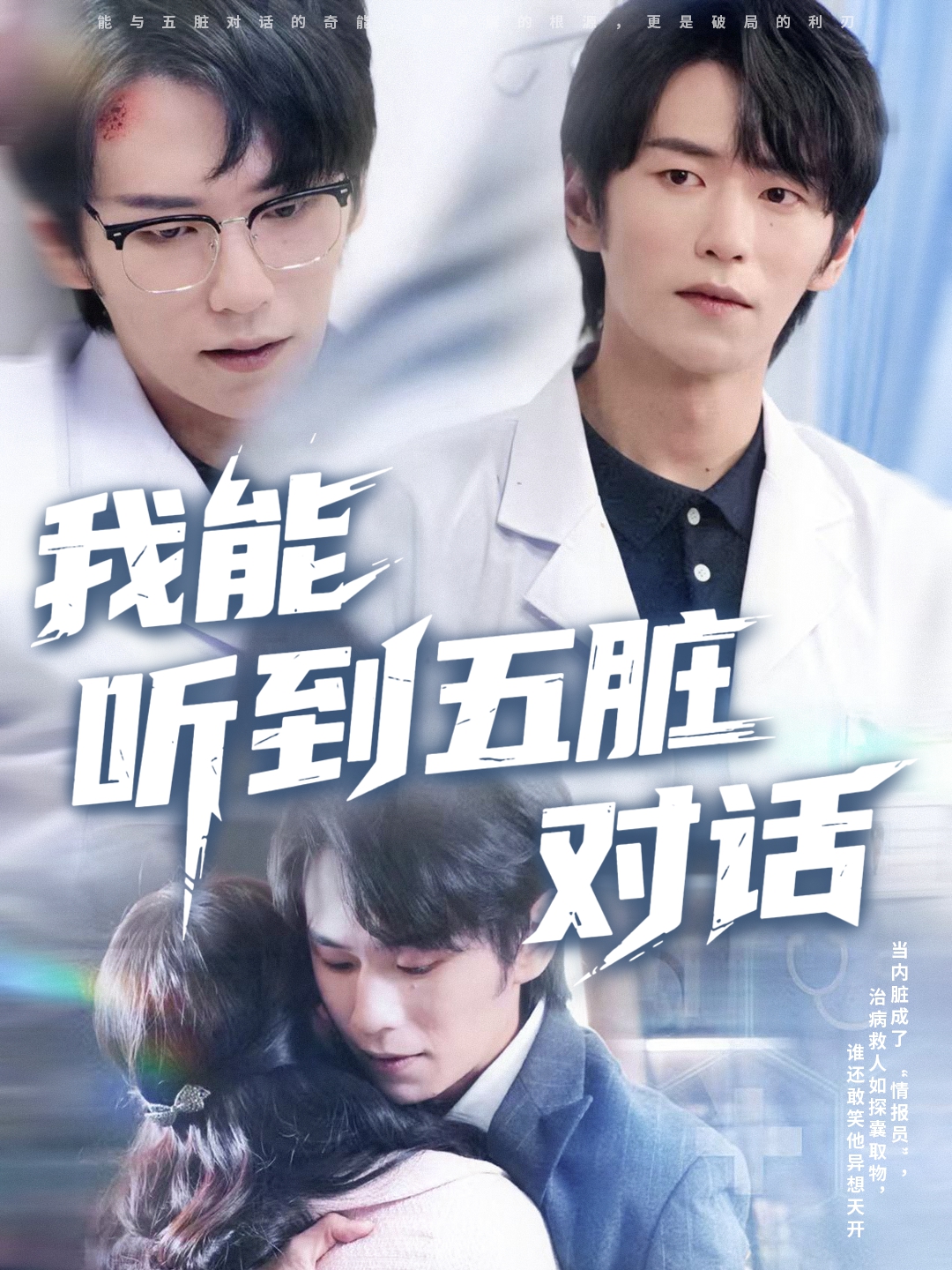 我能听到五脏对话