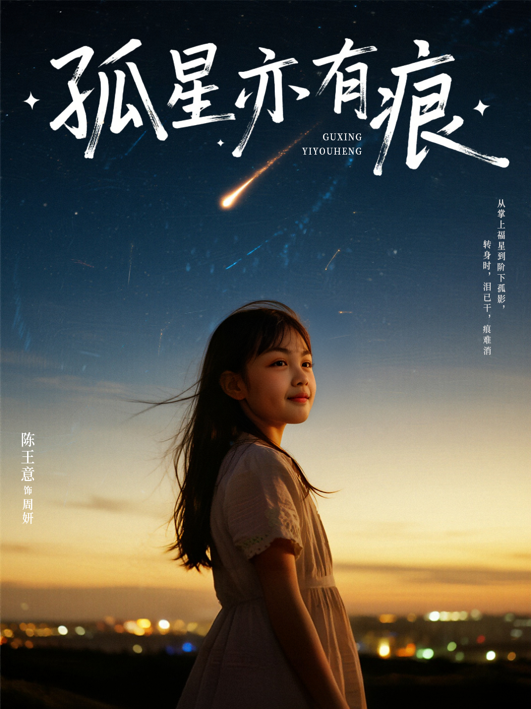 孤星亦有痕