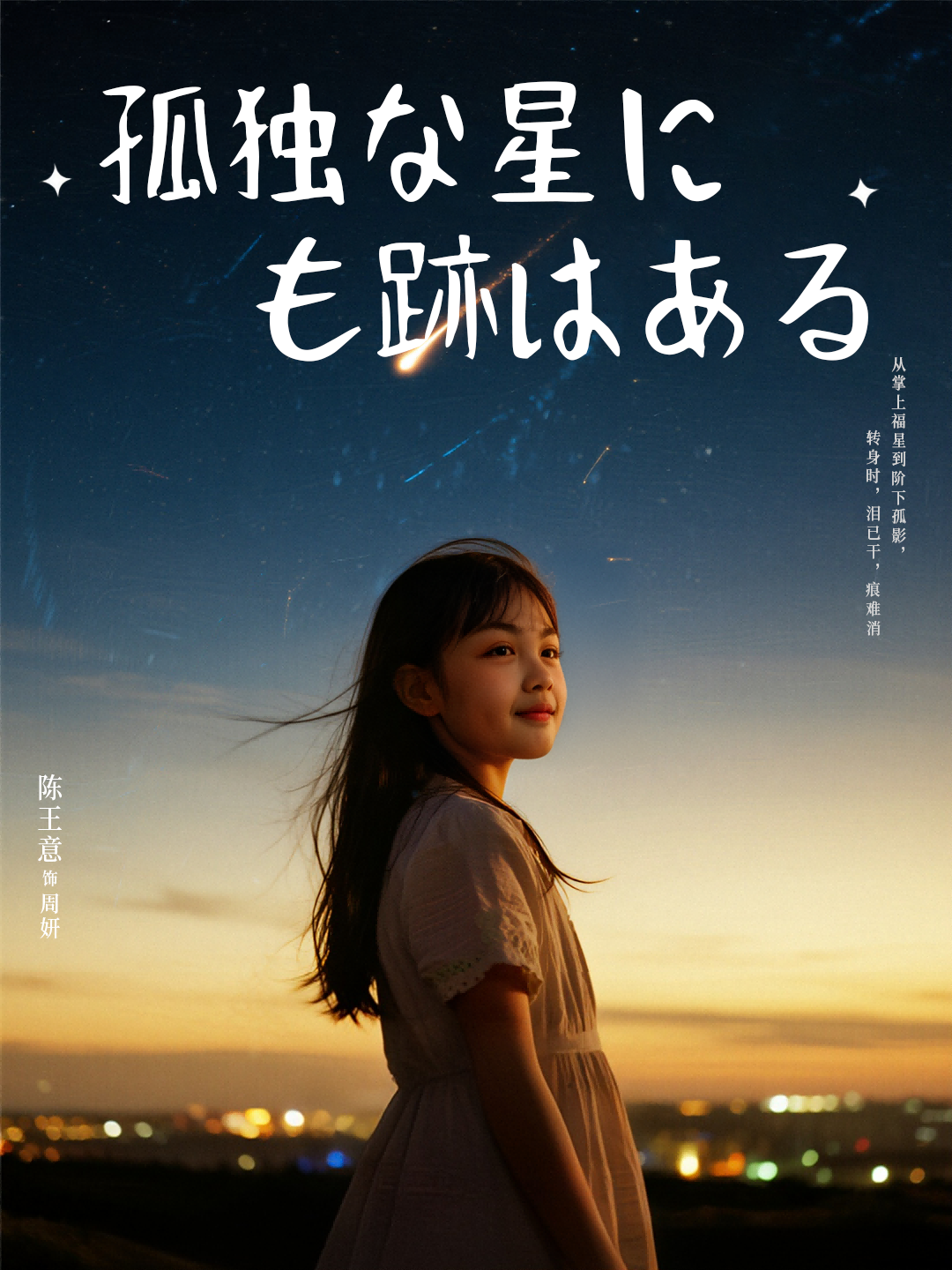 孤独な星にも跡はある