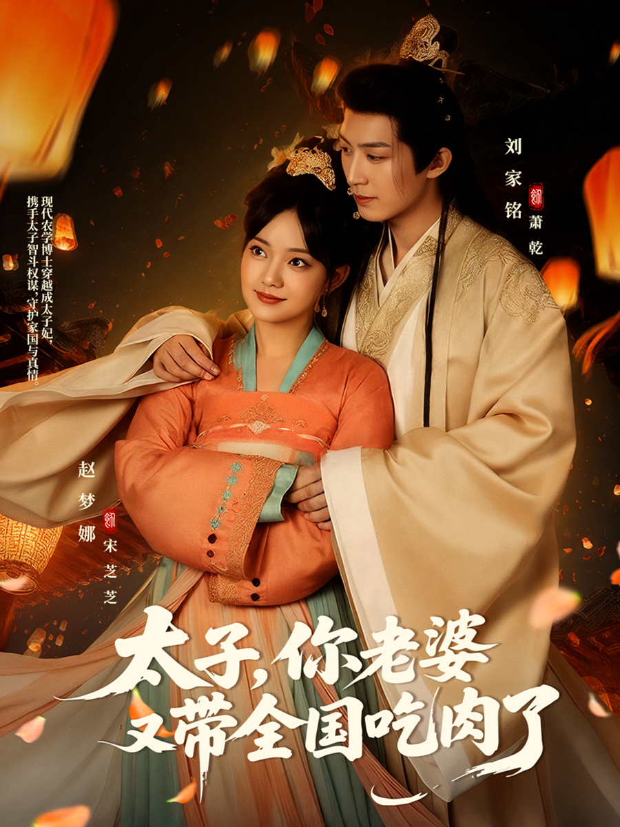 太子你老婆又带百姓吃肉了