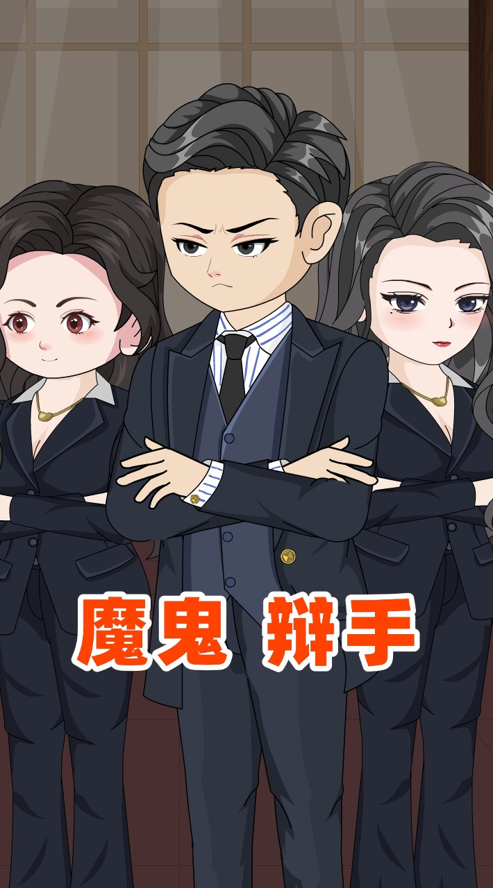魔鬼律师