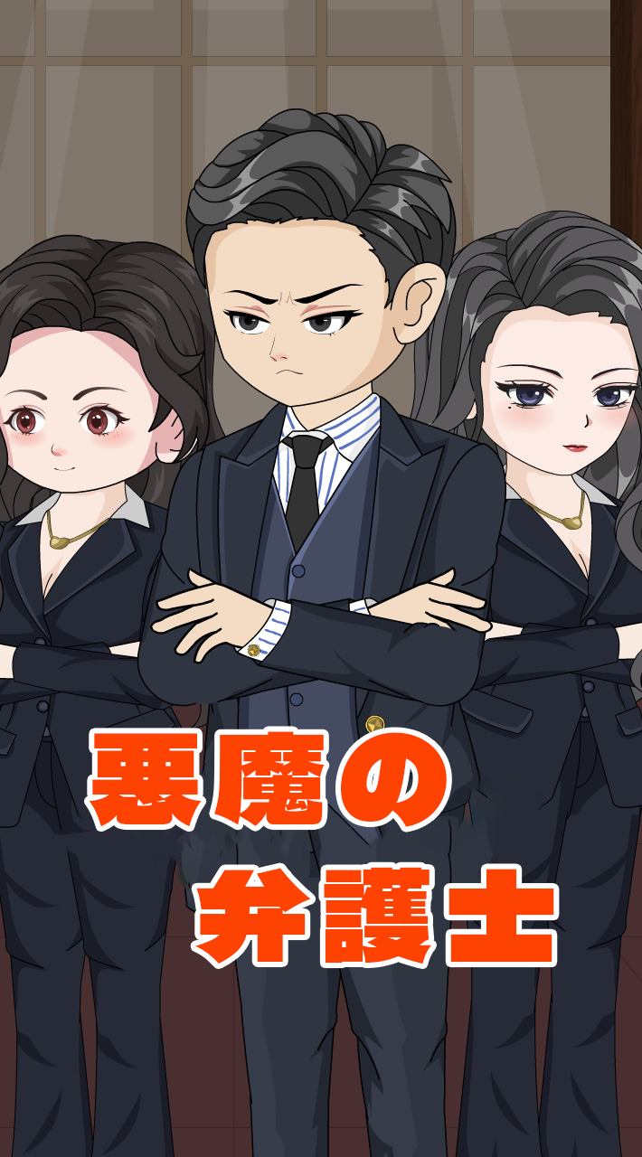 悪魔の弁護士