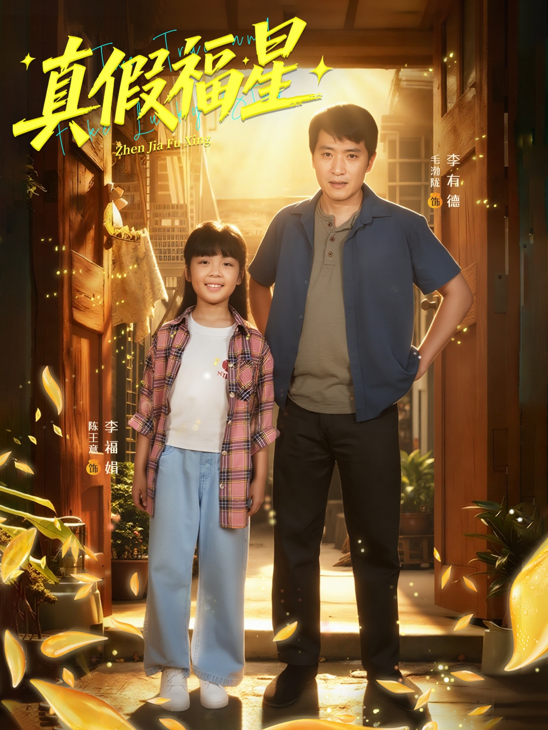 真假福星