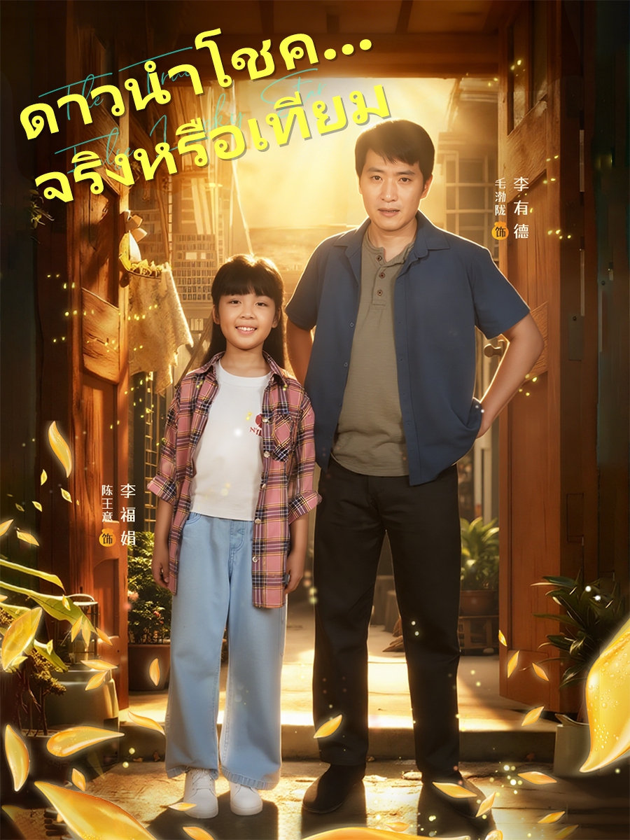 ดาวนำโชค...จริงหรือเทียม（แบบพากย์เสียง）