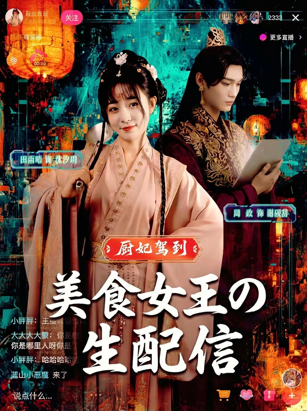 美食女王の生配信