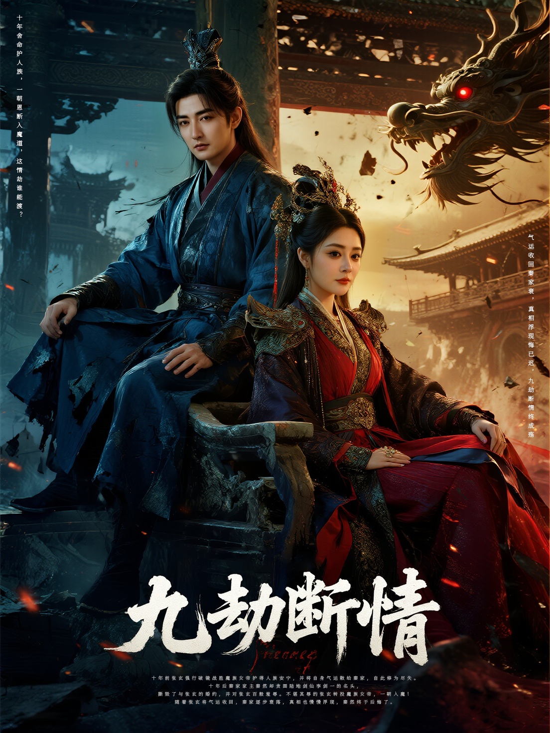 九劫断情
