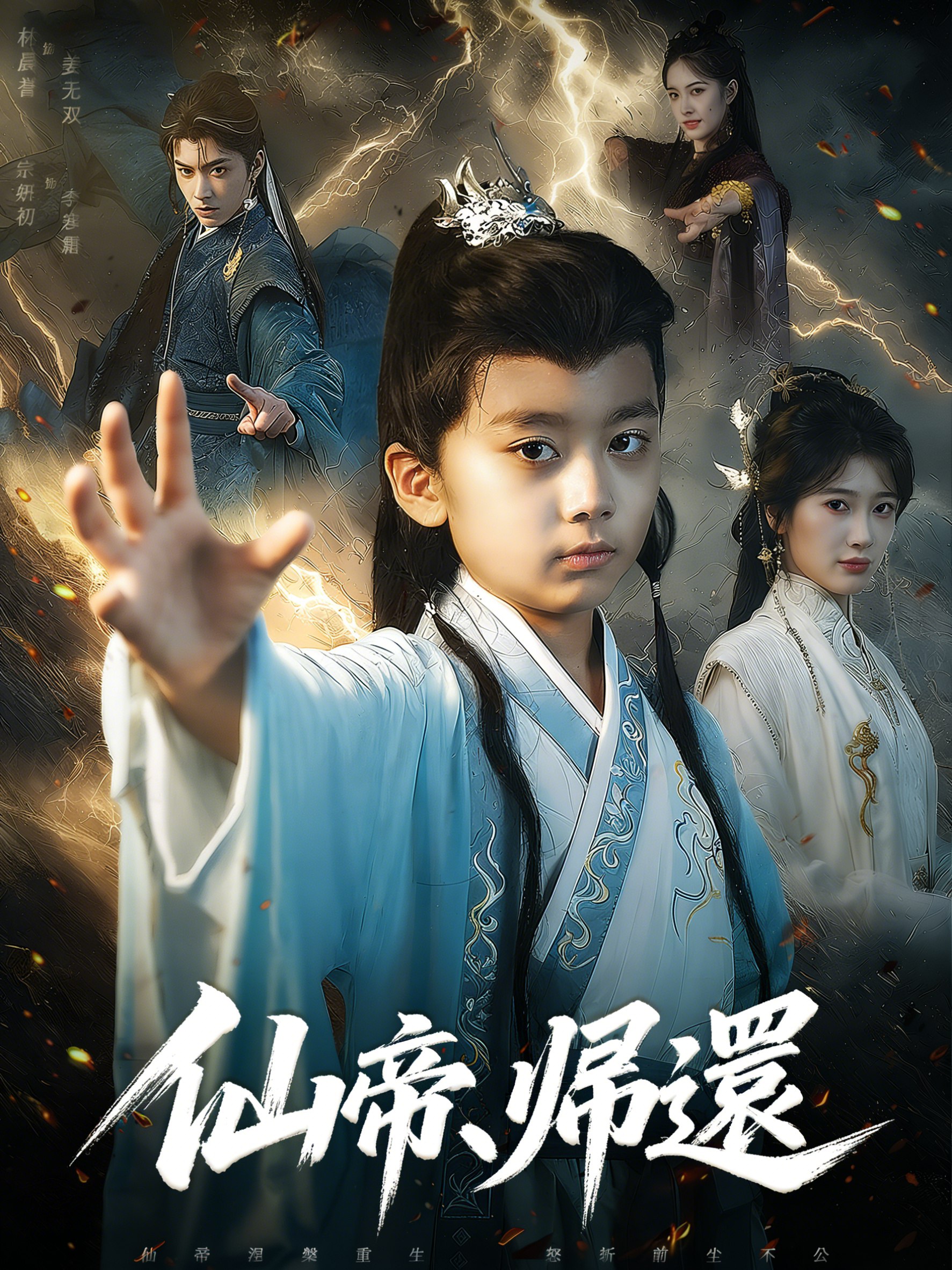 仙帝、帰還