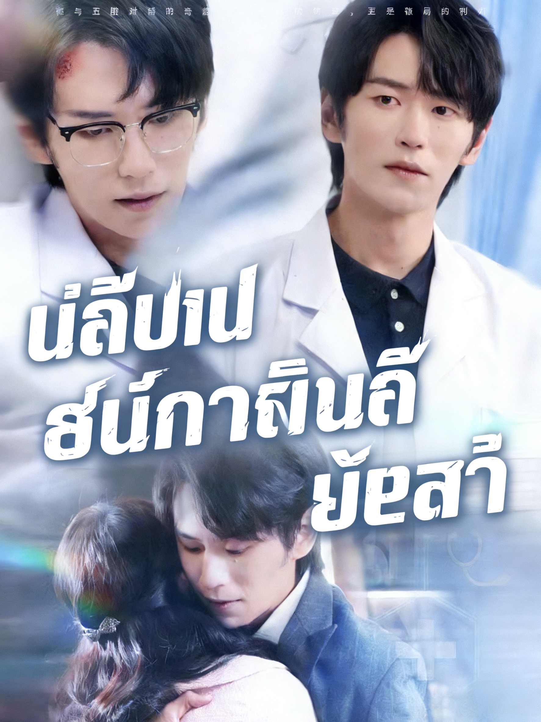 ฉันได้ยินเสียงคุยของอวัยวะภายใน