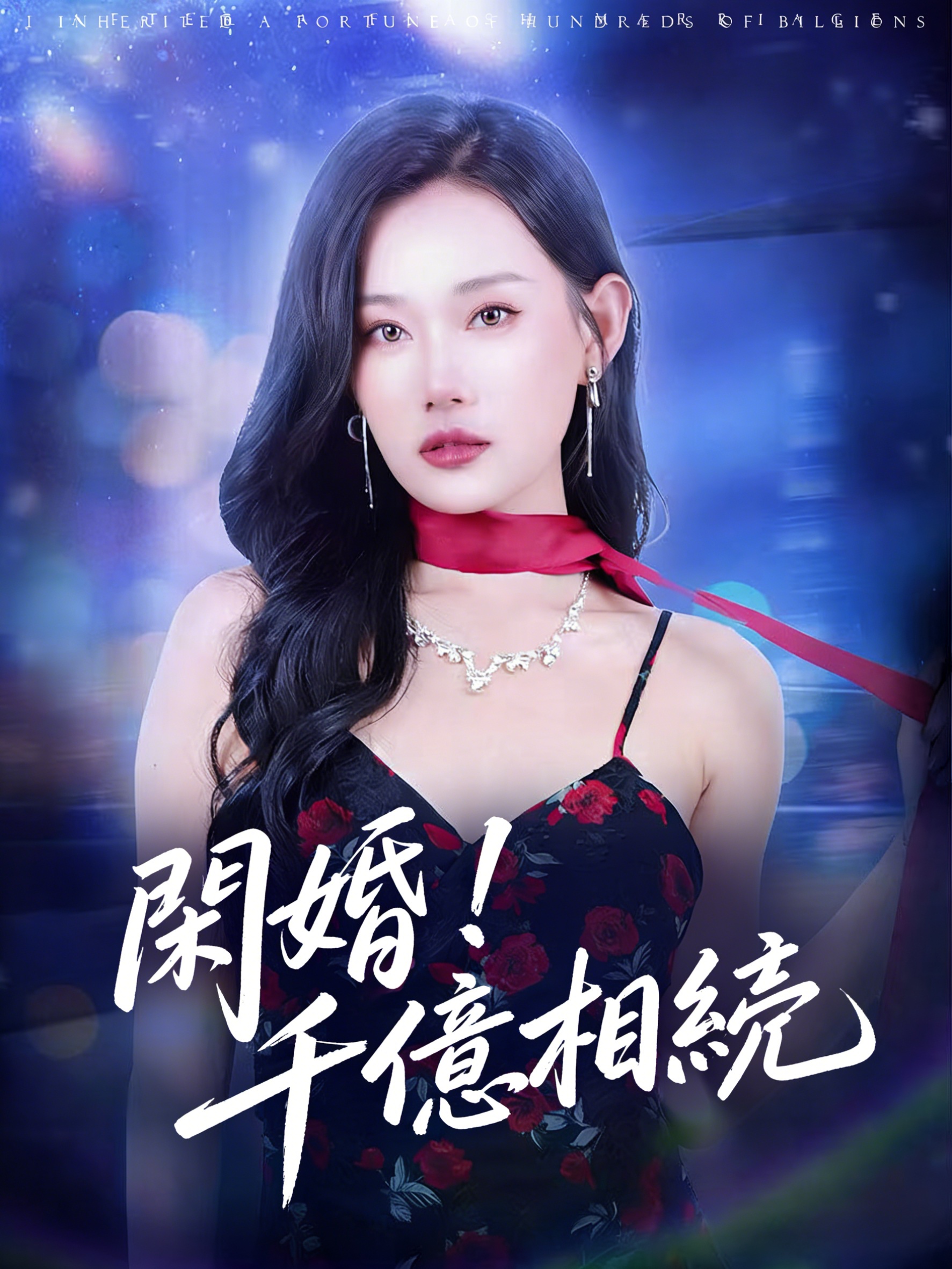 閃婚！千億相続