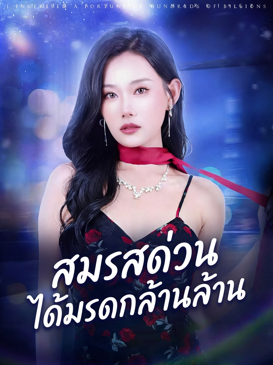 สมรสด่วน ได้มรดกล้านล้าน