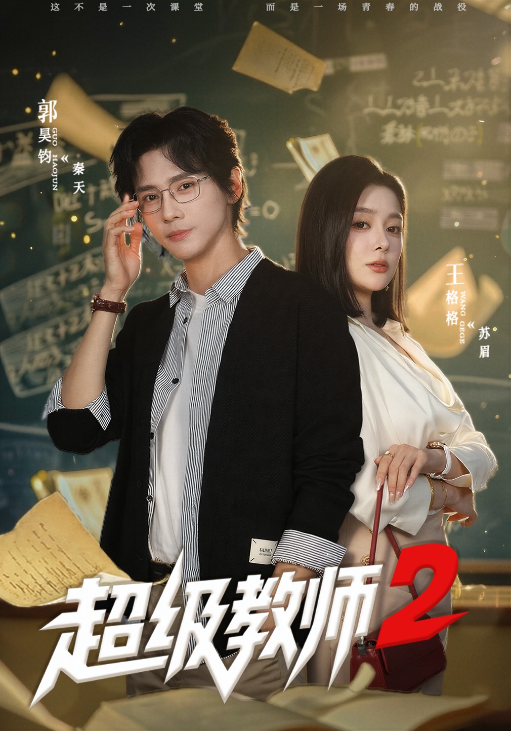 超级教师2