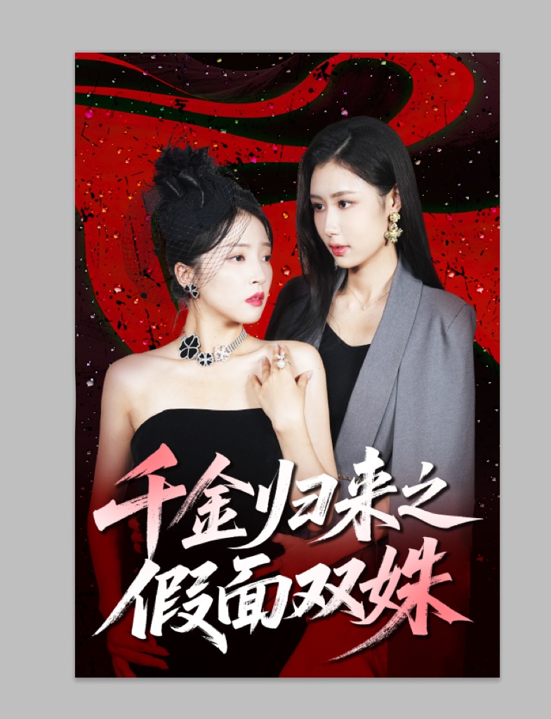 千金归来之假面双姝