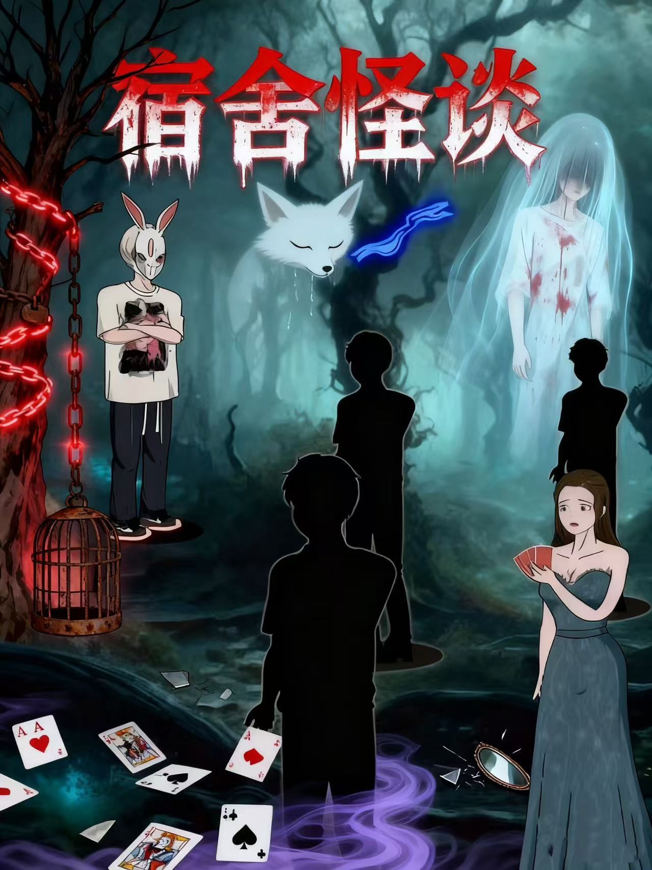 宿舍怪谈