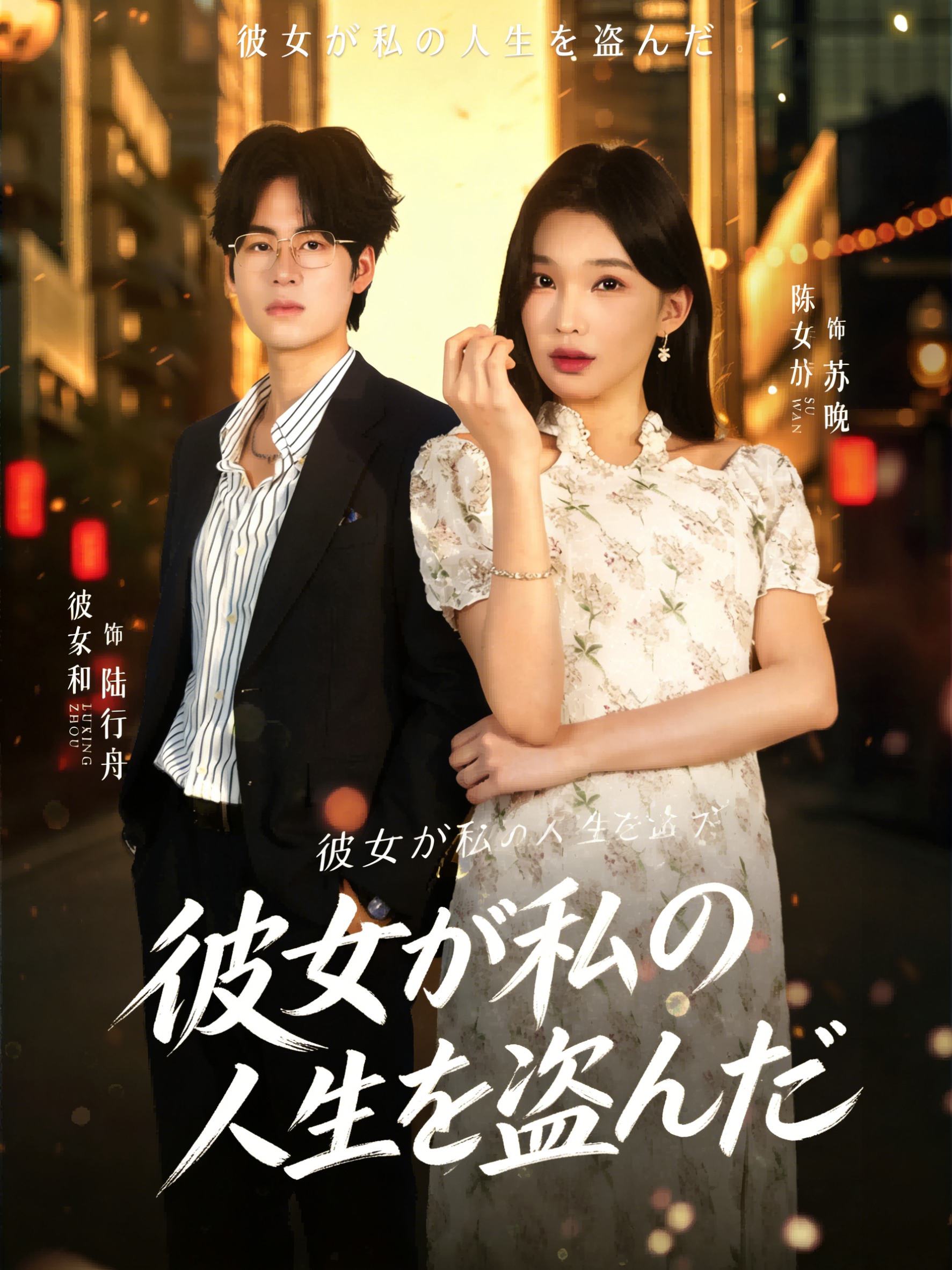 彼女が私の人生を盗んだ