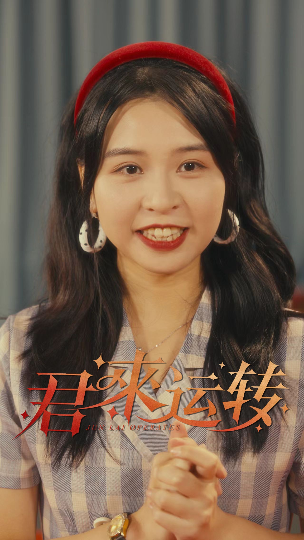 君来运转
