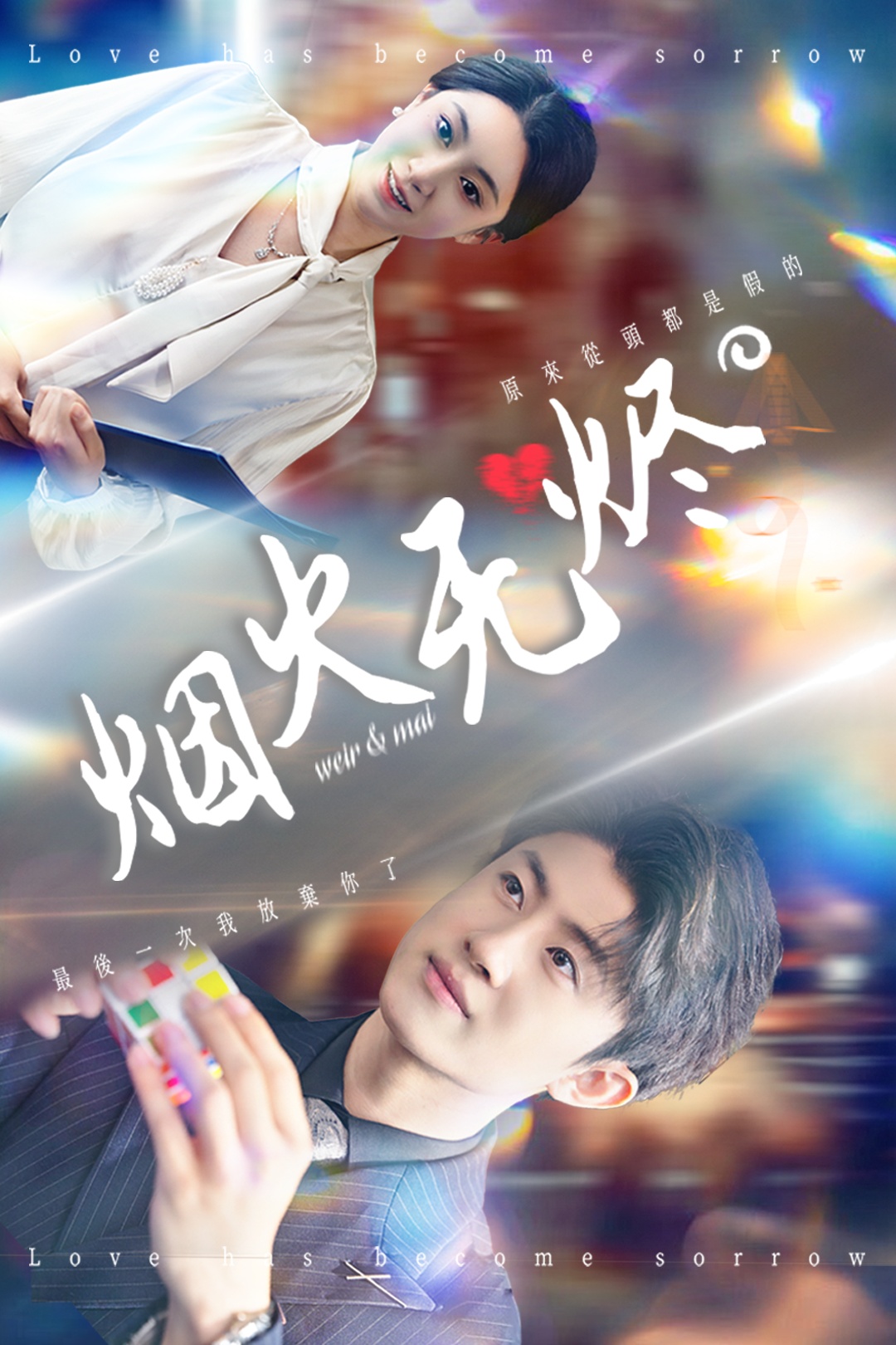 烟火无烬