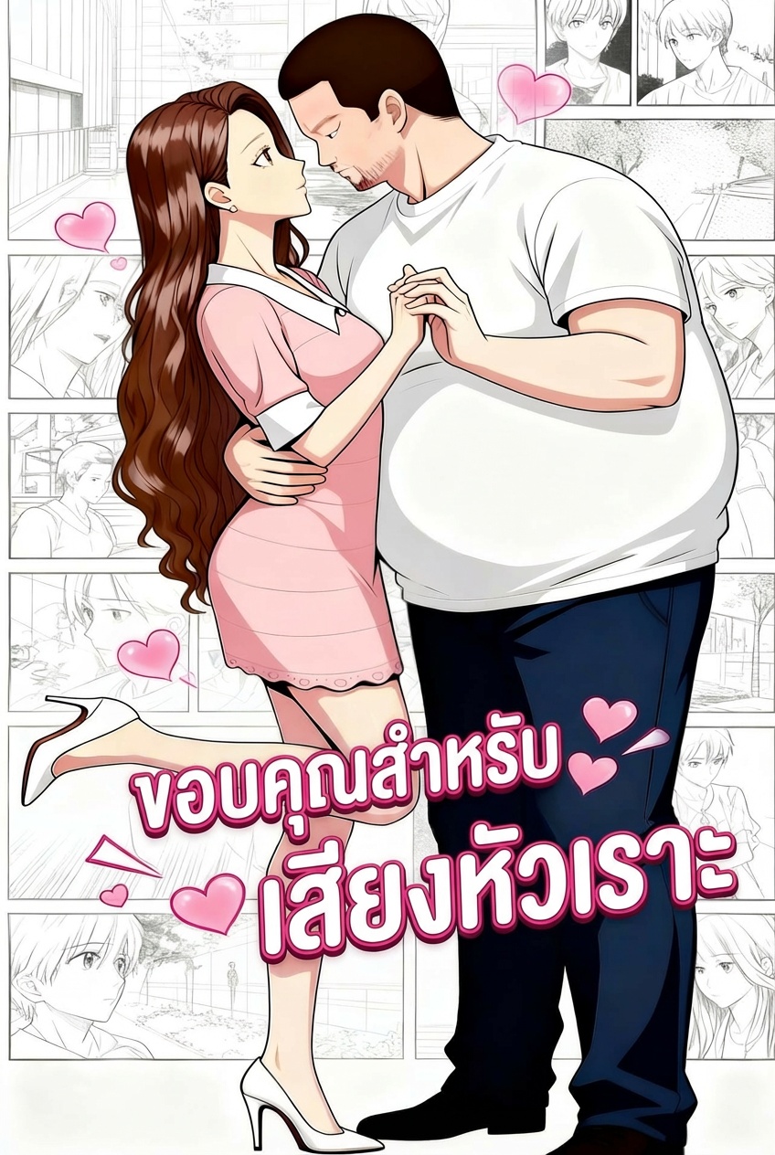 ขอบคุณสำหรับเสียงหัวเราะ