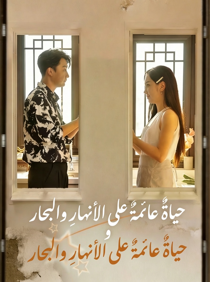 حياةٌ عائمةٌ على الأنهارِ والبحار